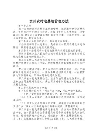 2024年贵州农村宅基地管理办法