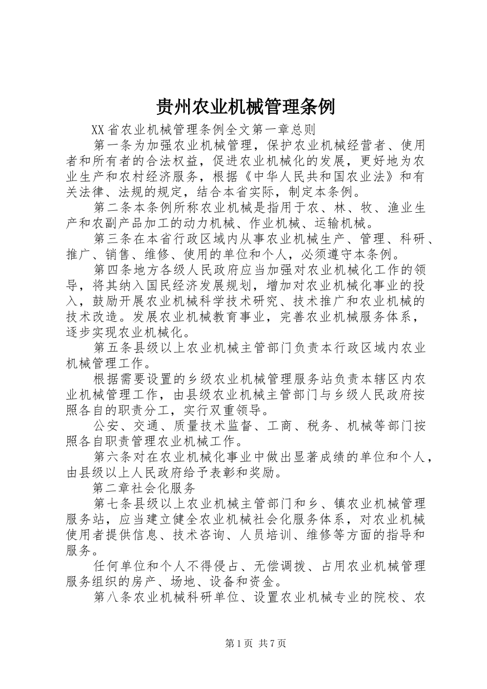 2024年贵州农业机械管理条例_第1页