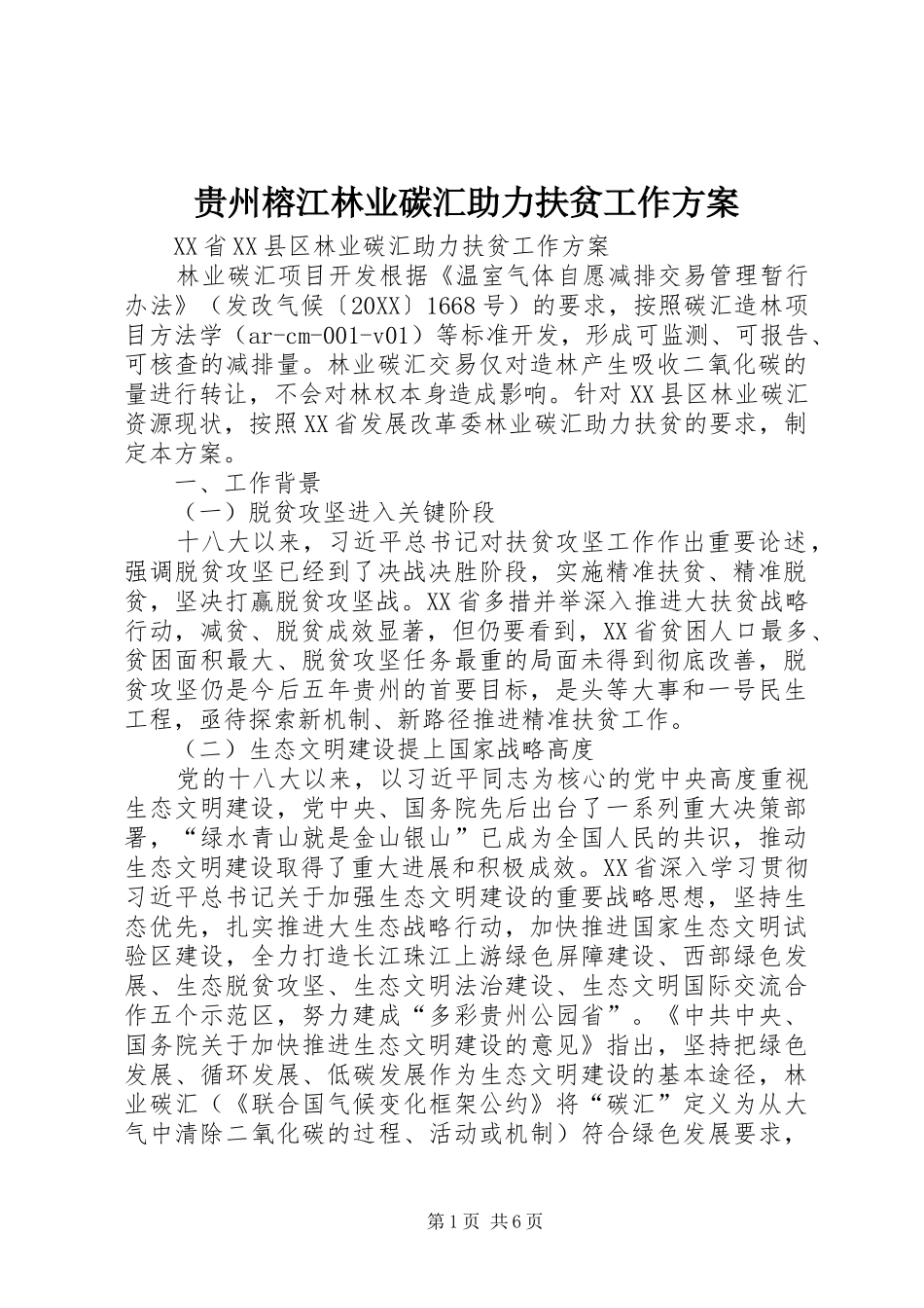 2024年贵州榕江林业碳汇助力扶贫工作方案_第1页