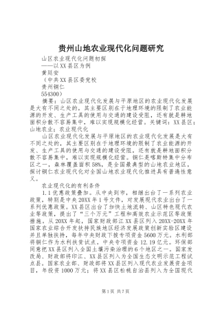 2024年贵州山地农业现代化问题研究