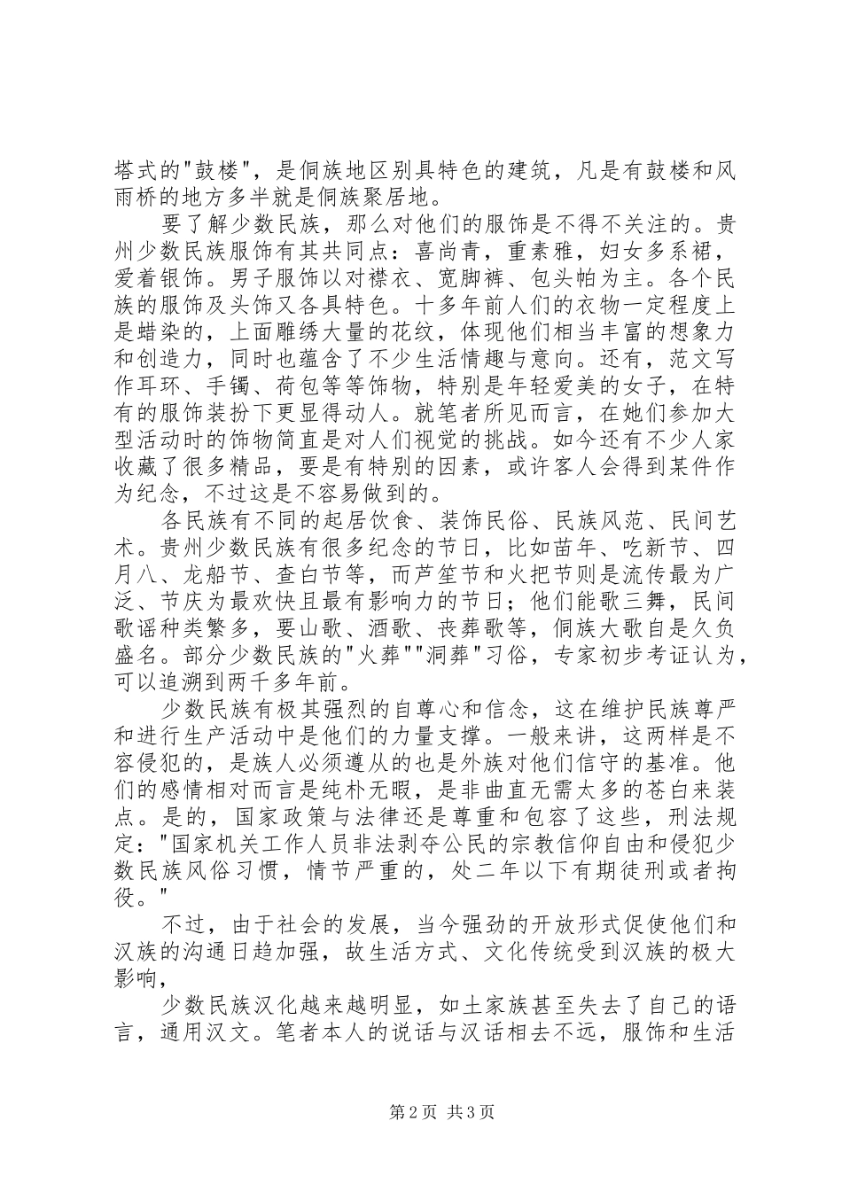 2024年贵州少数民族地区的社会发展状况_第2页