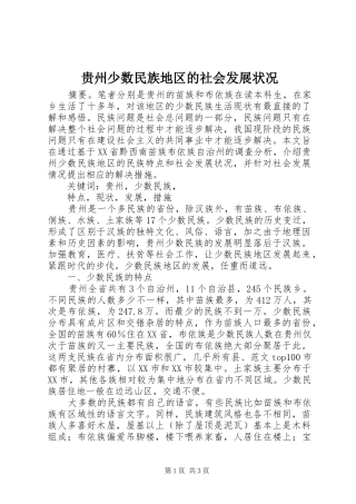 2024年贵州少数民族地区的社会发展状况