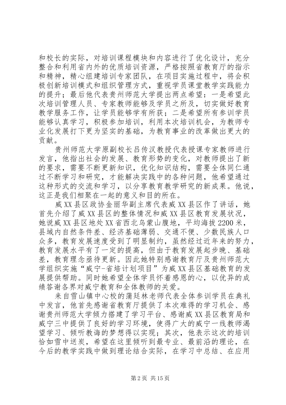 2024年贵州师范大学帮扶威宁培训计划项目调研报告_第2页