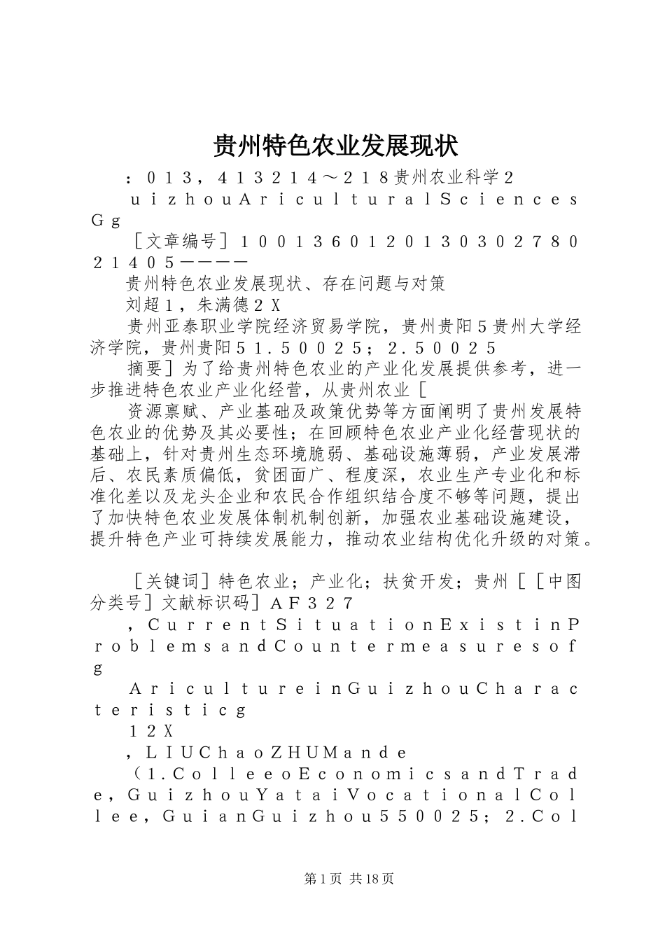 2024年贵州特色农业发展现状_第1页