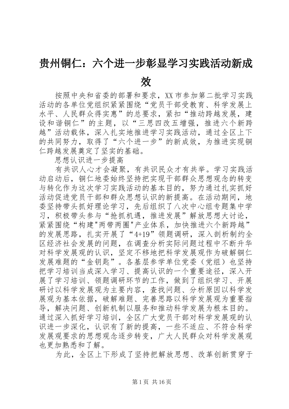 2024年贵州铜仁六个进一步彰显学习实践活动新成效_第1页
