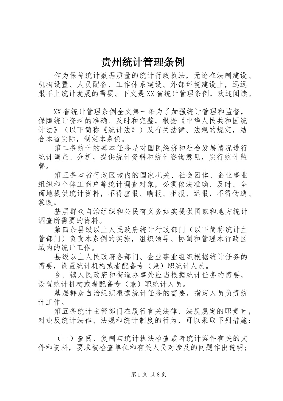 2024年贵州统计管理条例_第1页