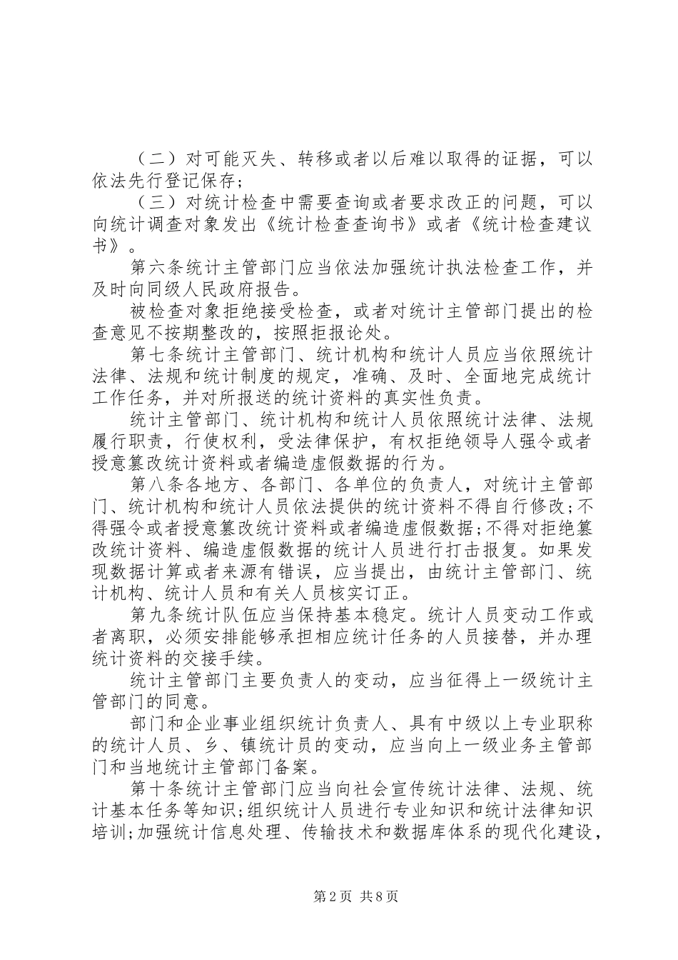 2024年贵州统计管理条例_第2页