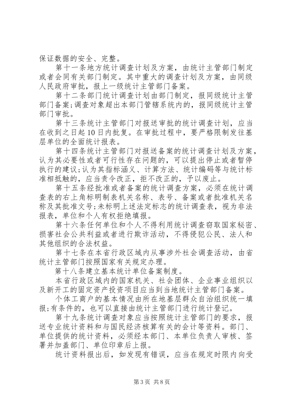 2024年贵州统计管理条例_第3页