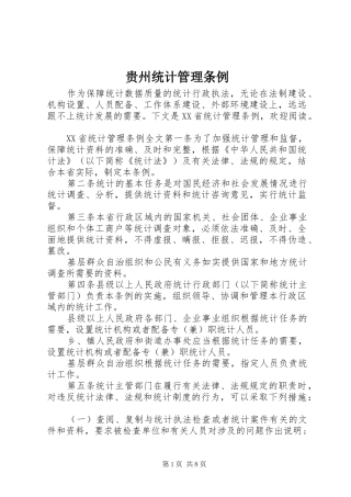 2024年贵州统计管理条例