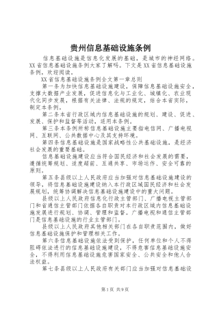 2024年贵州信息基础设施条例