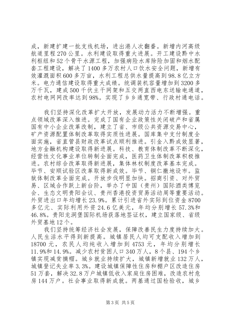 2024年贵州政府工作报告_第3页