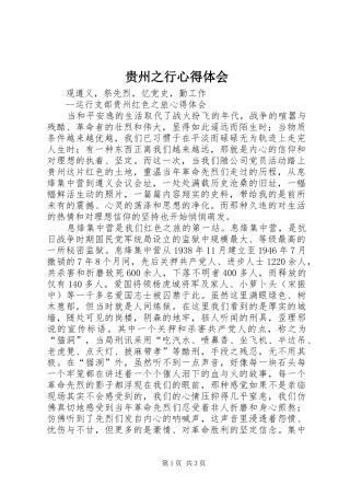 2024年贵州之行心得体会