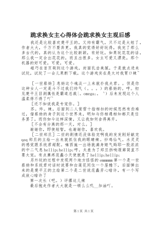 2024年跪求换女主心得体会跪求换女主观后感