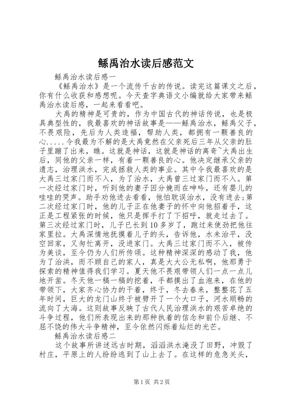 2024年鲧禹治水读后感范文_第1页