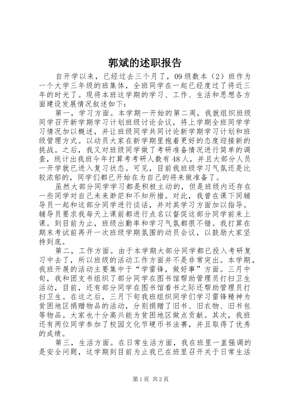 2024年郭斌的述职报告_第1页