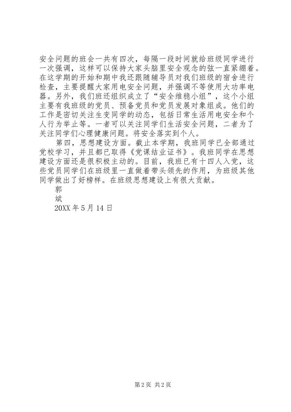 2024年郭斌的述职报告_第2页