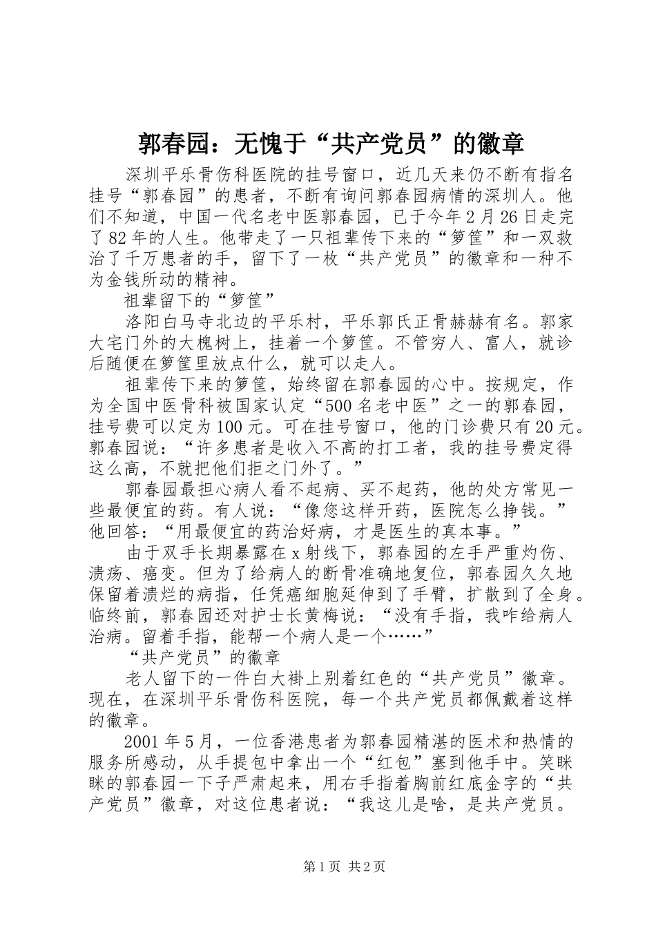 2024年郭春园无愧于共产党员的徽章_第1页