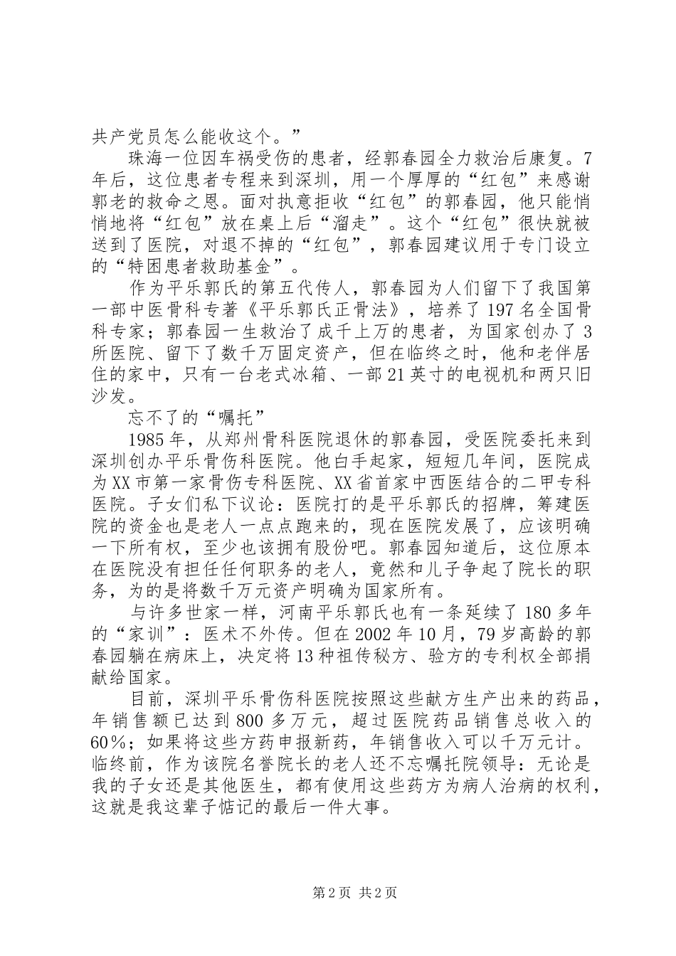 2024年郭春园无愧于共产党员的徽章_第2页