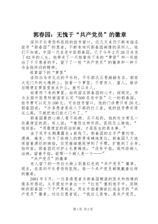 2024年郭春园无愧于共产党员的徽章