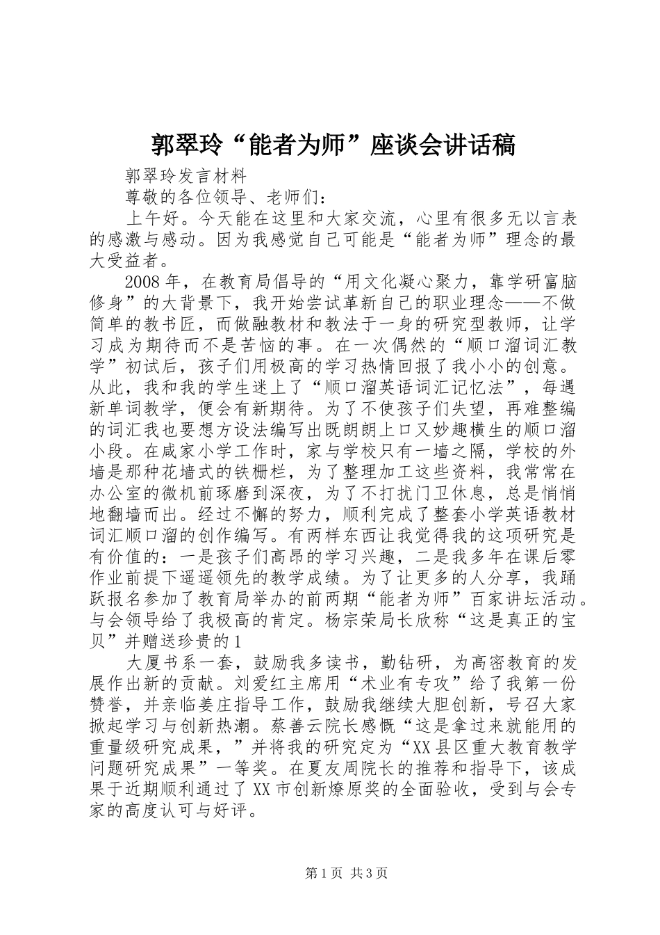 2024年郭翠玲能者为师座谈会致辞稿_第1页