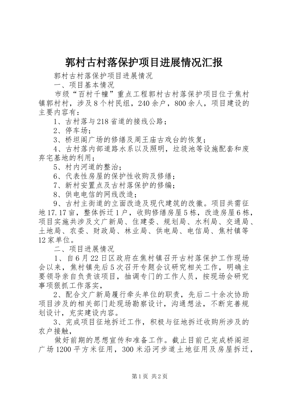 2024年郭村古村落保护项目进展情况汇报_第1页