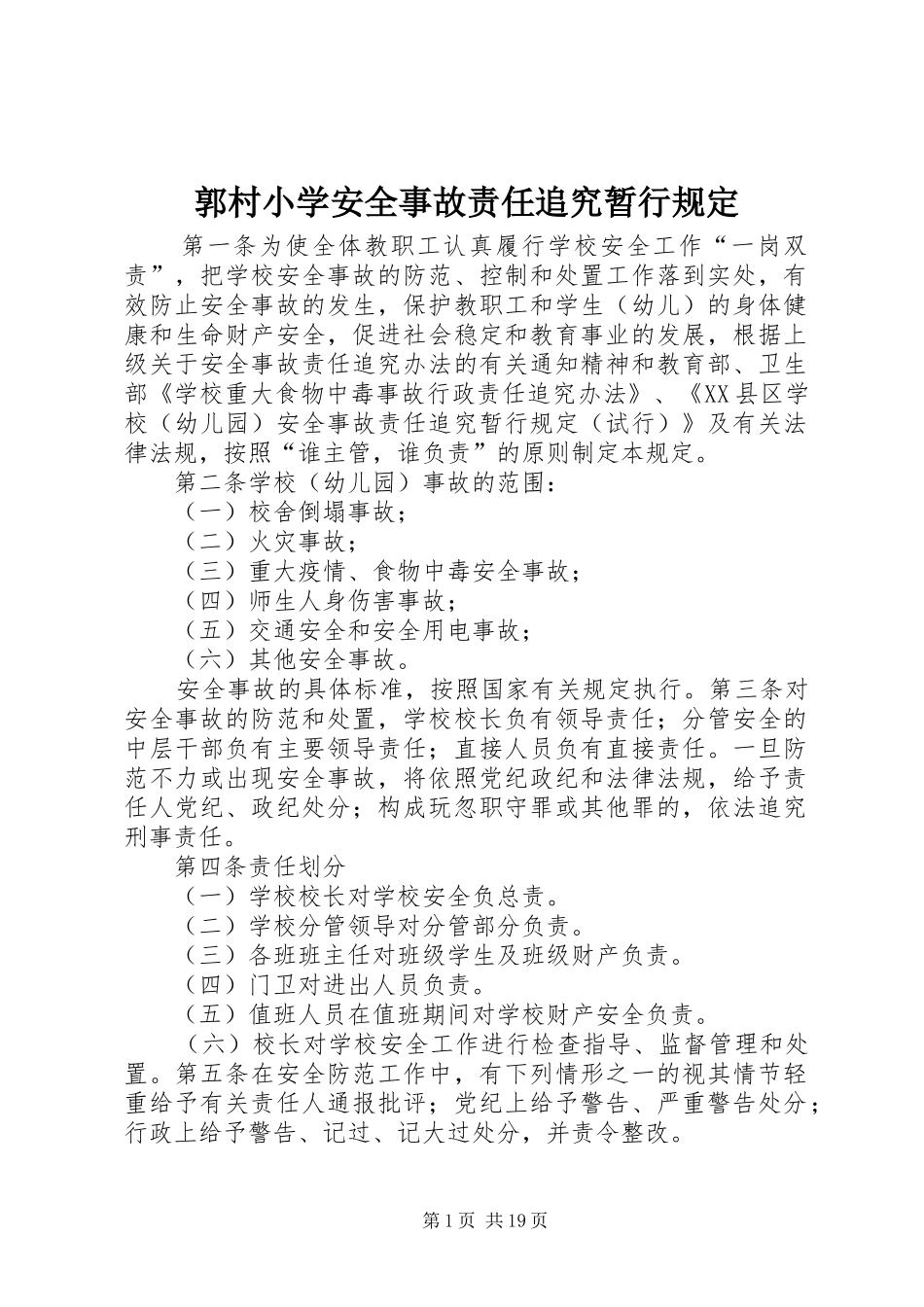 2024年郭村小学安全事故责任追究暂行规定_第1页