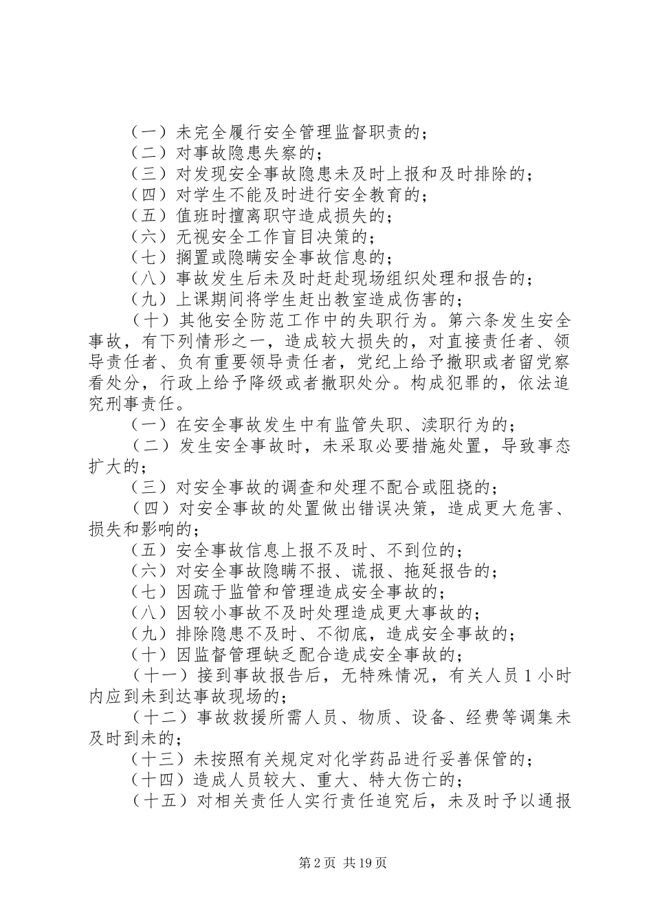 2024年郭村小学安全事故责任追究暂行规定_第2页