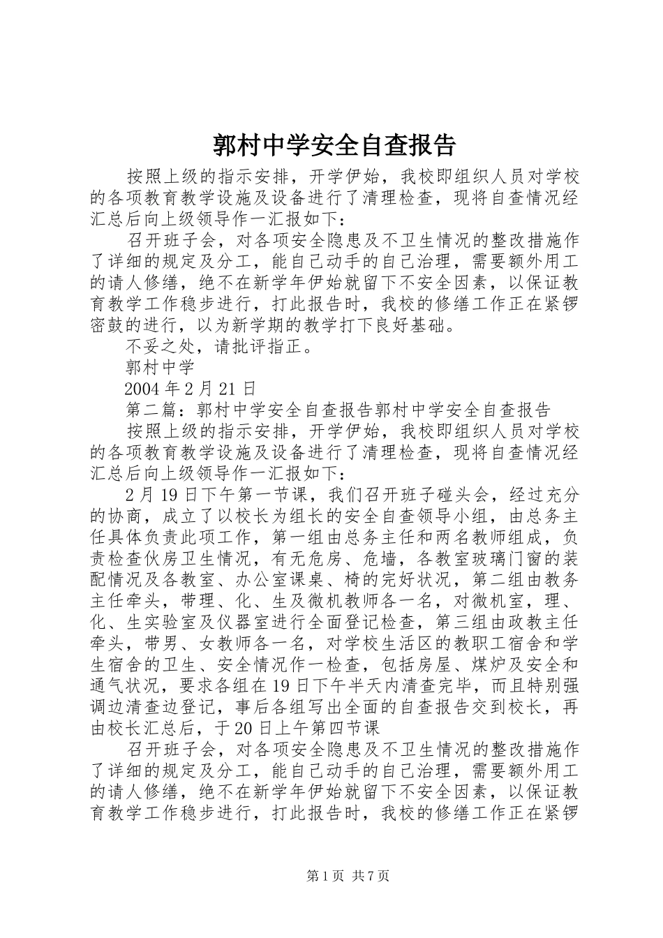 2024年郭村中学安全自查报告_第1页
