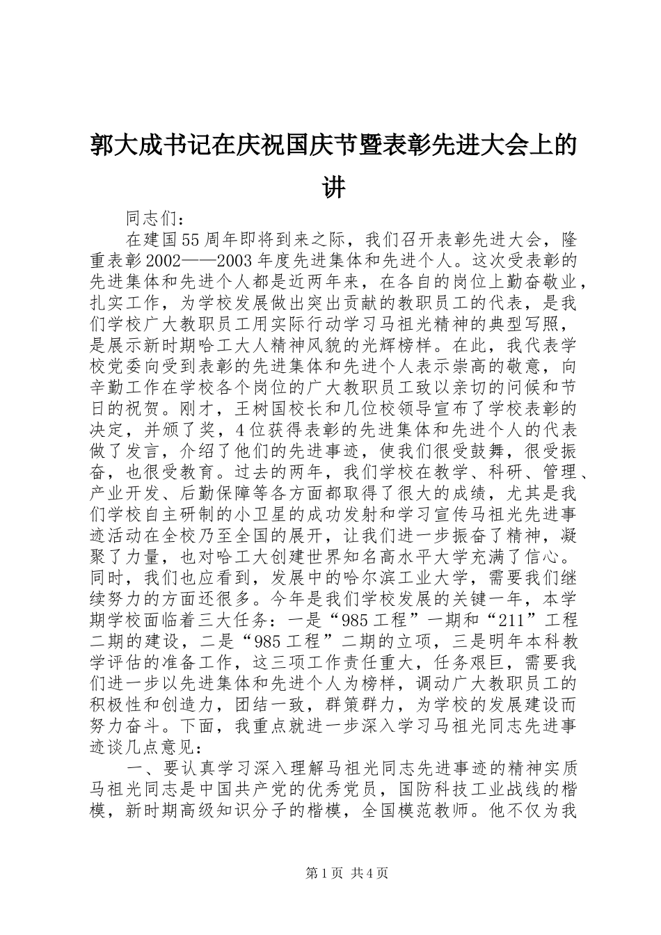 2024年郭大成书记在庆祝国庆节暨表彰先进大会上的讲_第1页