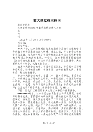 2024年郭大建党校主持词