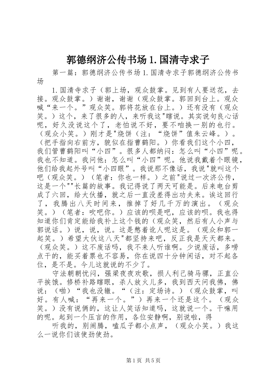 2024年郭德纲济公传书场国清寺求子_第1页