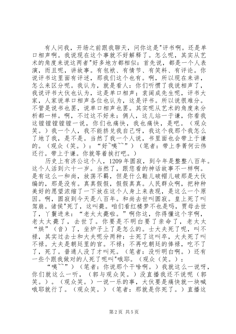 2024年郭德纲济公传书场国清寺求子_第2页