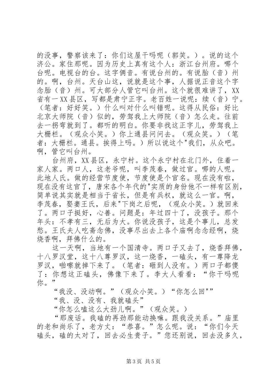 2024年郭德纲济公传书场国清寺求子_第3页