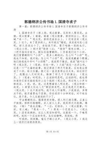 2024年郭德纲济公传书场国清寺求子