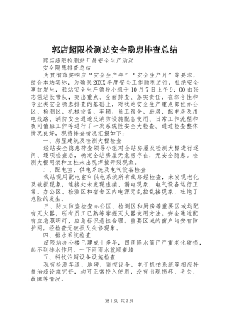 2024年郭店超限检测站安全隐患排查总结