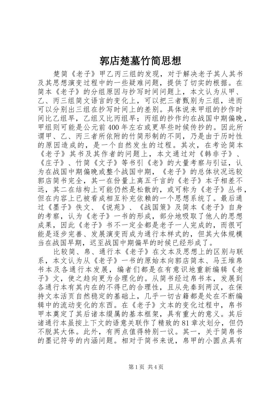 2024年郭店楚墓竹简思想_第1页