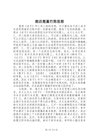 2024年郭店楚墓竹简思想