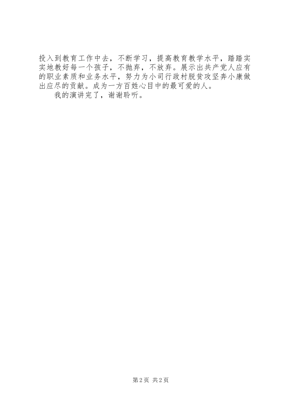 2024年郭店中心校脱贫攻坚演讲稿_第2页