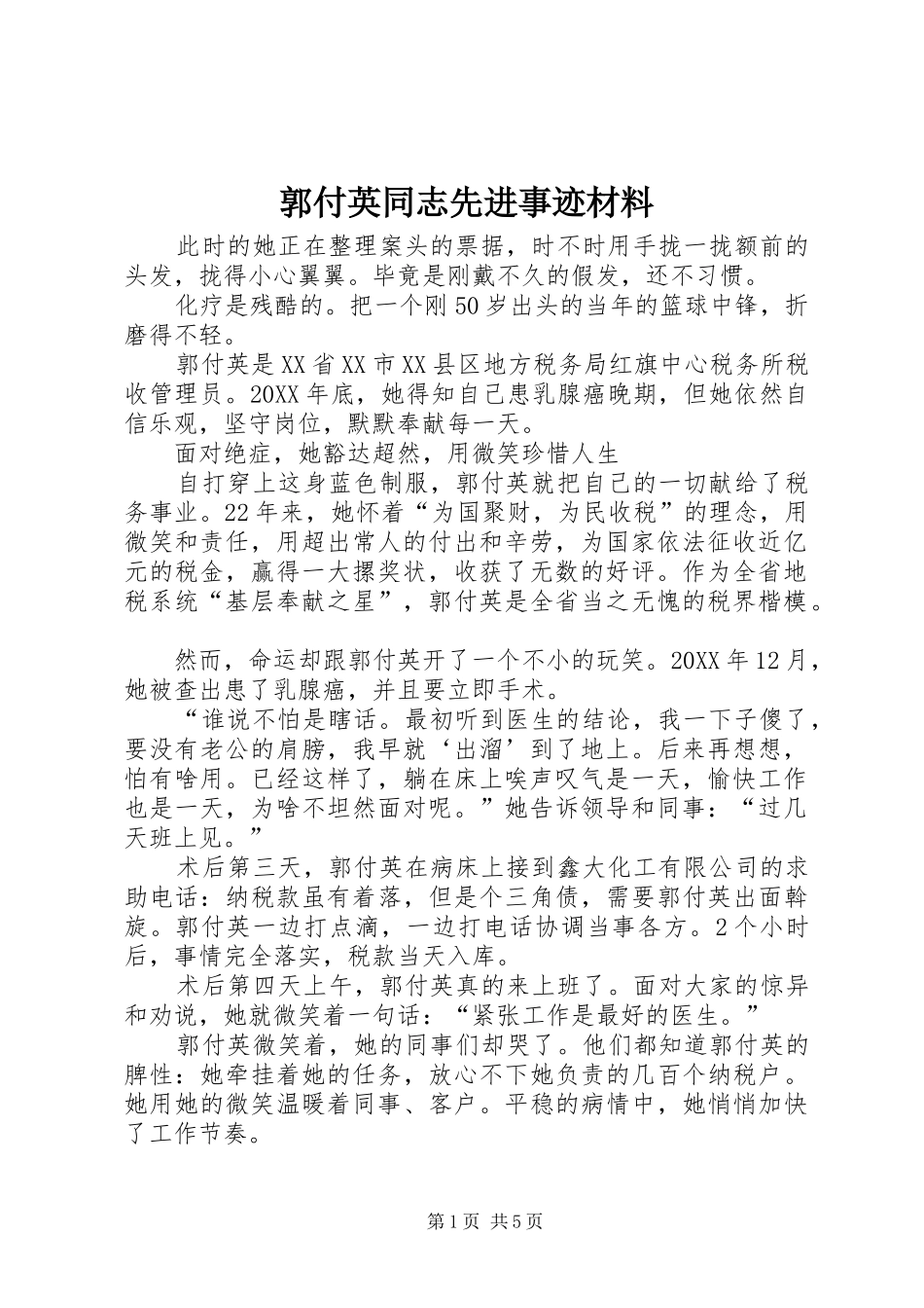 2024年郭付英同志先进事迹材料_第1页
