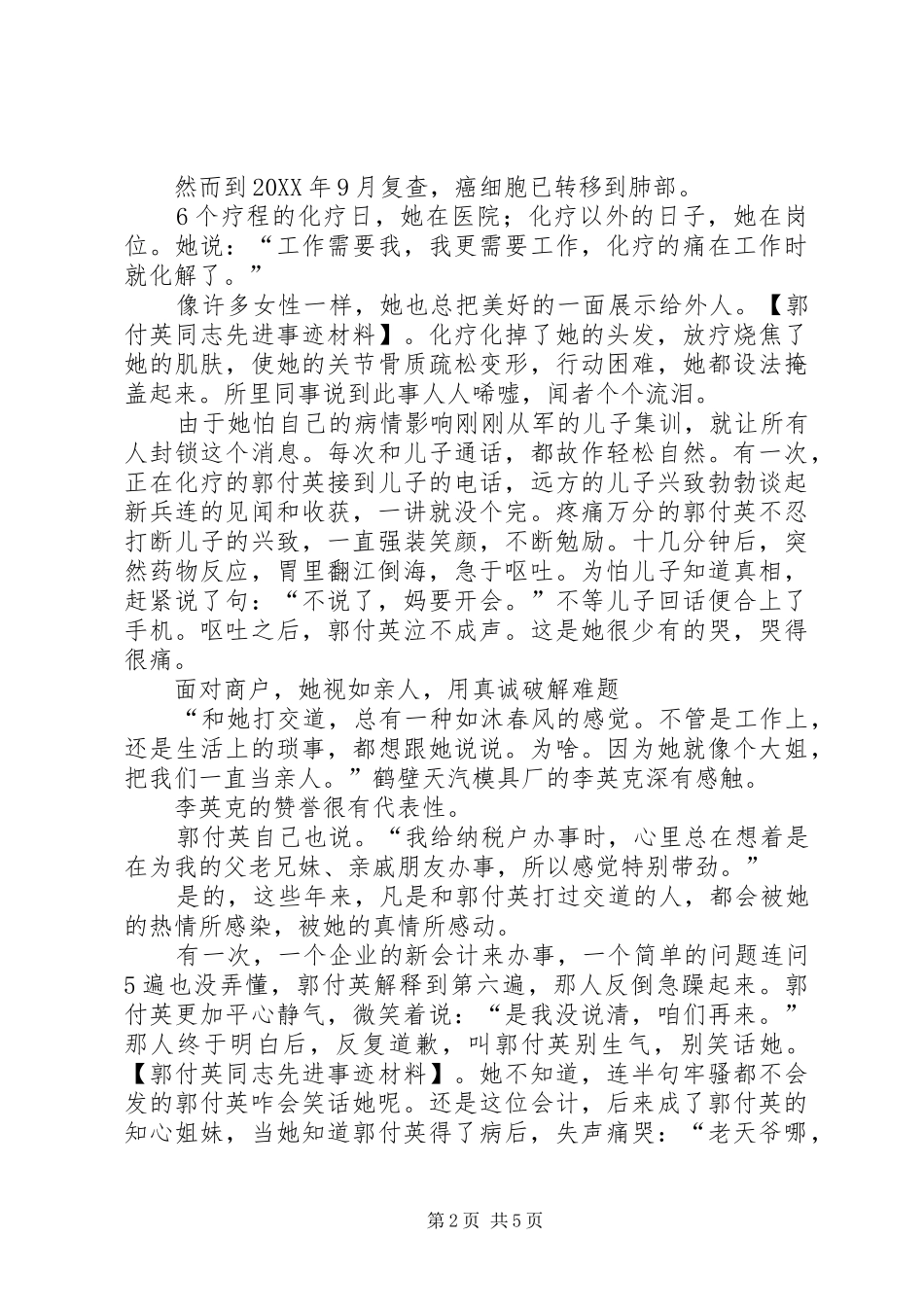 2024年郭付英同志先进事迹材料_第2页