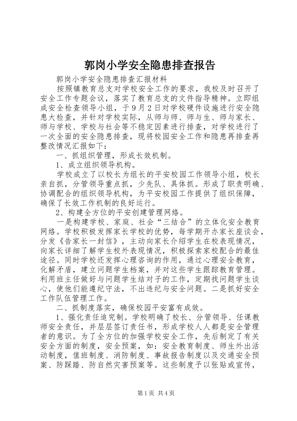 2024年郭岗小学安全隐患排查报告_第1页