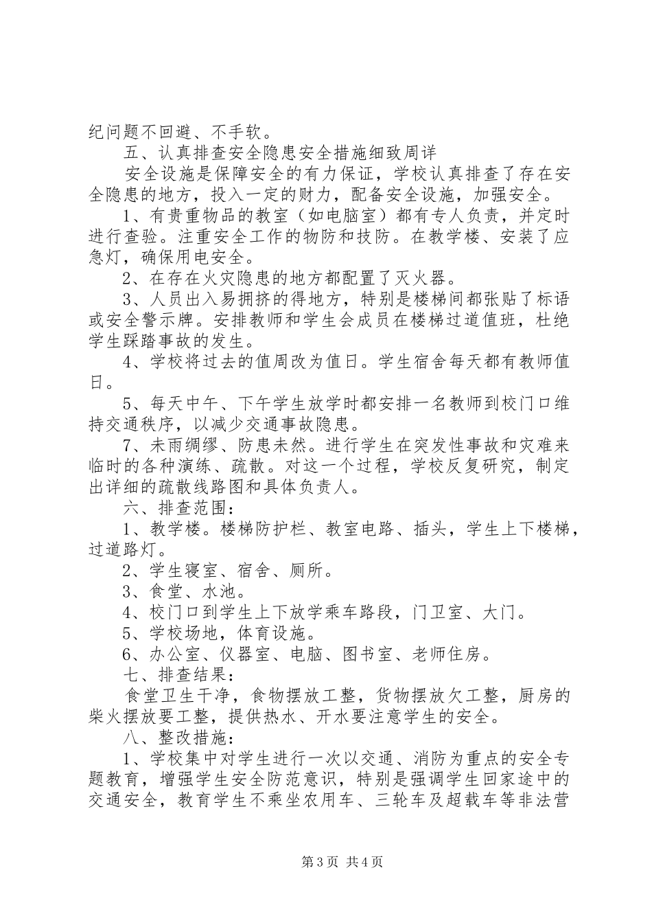 2024年郭岗小学安全隐患排查报告_第3页