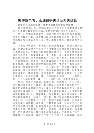 2024年郭庚茂兰考永城调研致辞及邓凯致辞