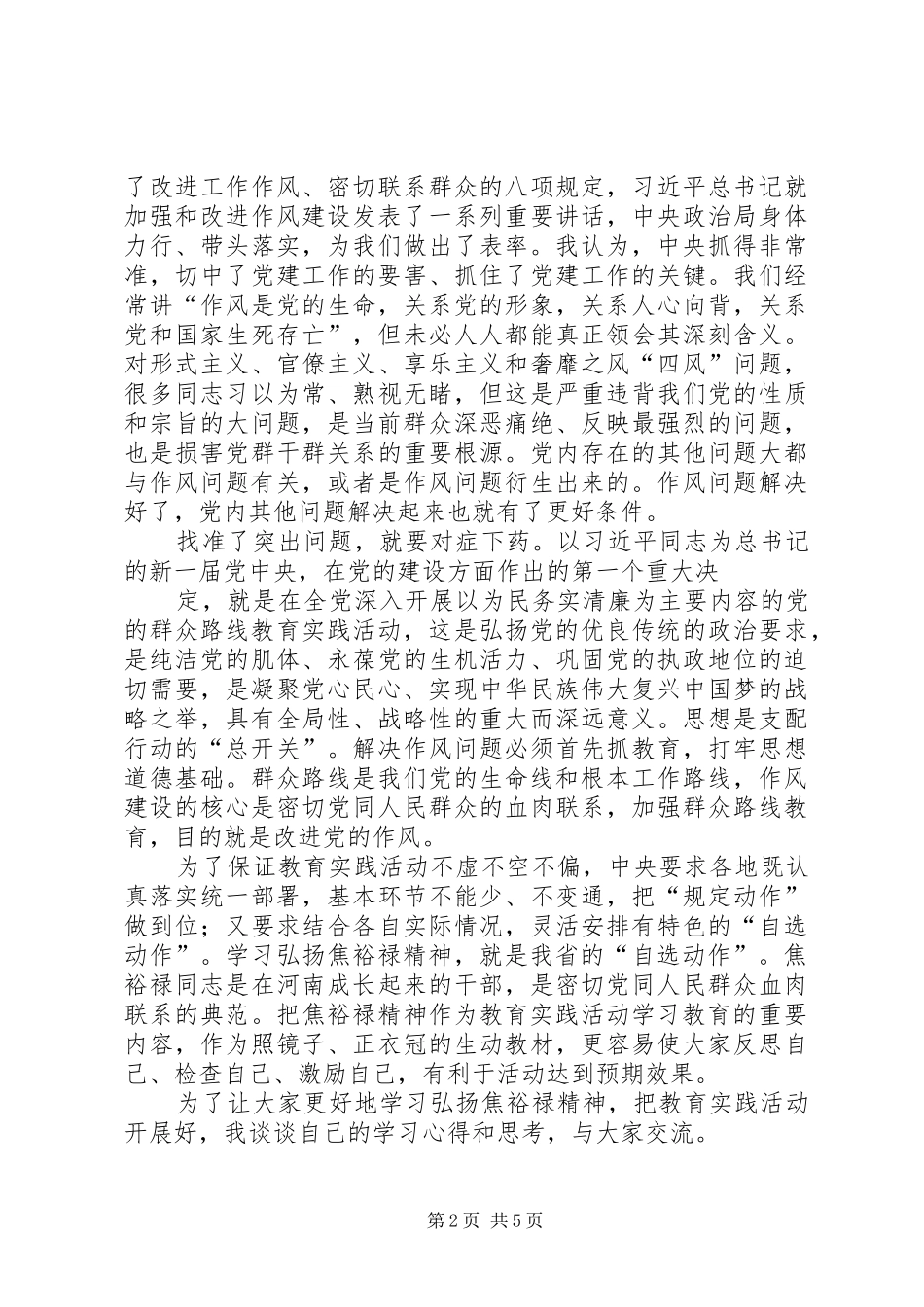 2024年郭庚茂学习弘扬焦裕禄精神做为民务实清廉表率_第2页