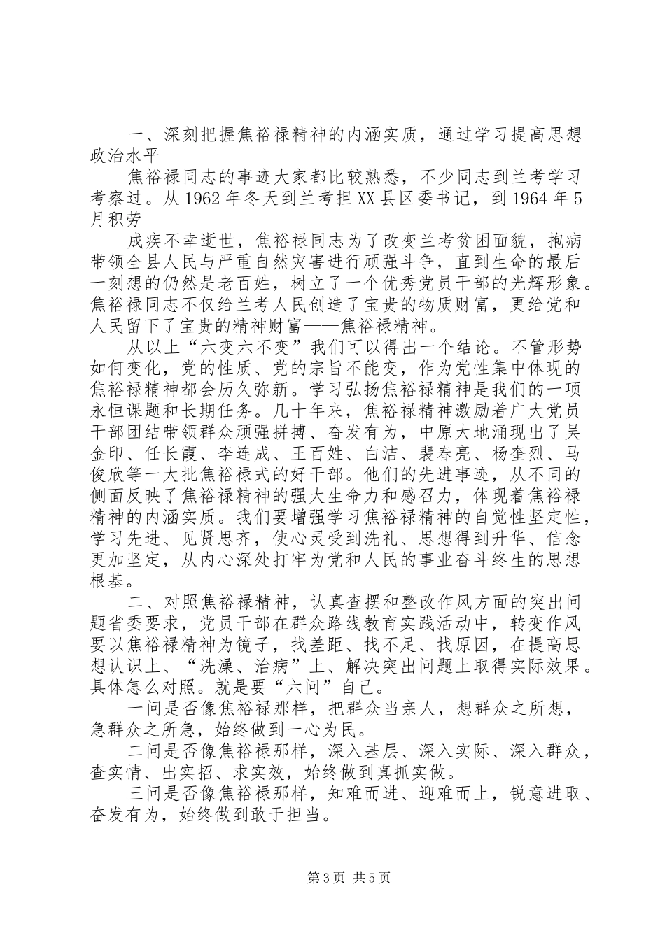 2024年郭庚茂学习弘扬焦裕禄精神做为民务实清廉表率_第3页