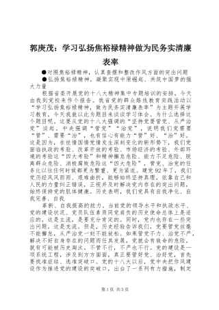 2024年郭庚茂学习弘扬焦裕禄精神做为民务实清廉表率