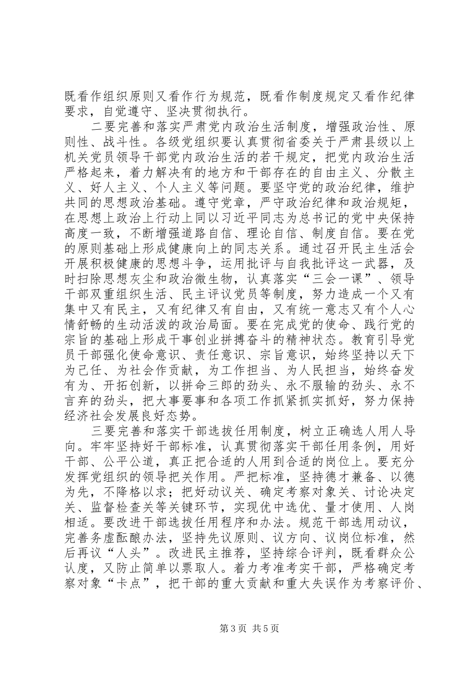 2024年郭庚茂在全省县级以上机关四项基础制度建设工作电视电话会议上强调以制度的刚性约束把全面从严治党落到实处_第3页
