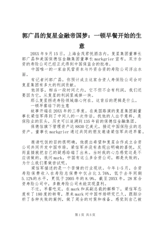 2024年郭广昌的复星金融帝国梦一顿早餐开始的生意