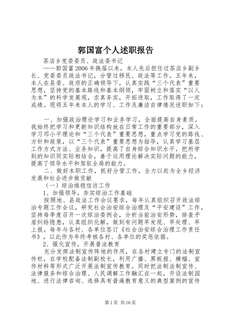 2024年郭国富个人述职报告_第1页