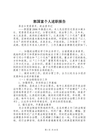 2024年郭国富个人述职报告